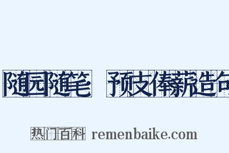 随园随笔·预支俸薪造句是什么意思的图片